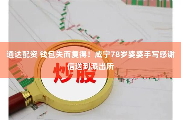 通达配资 钱包失而复得！咸宁78岁婆婆手写感谢信送到派出所