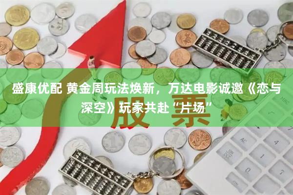 盛康优配 黄金周玩法焕新，万达电影诚邀《恋与深空》玩家共赴“片场”