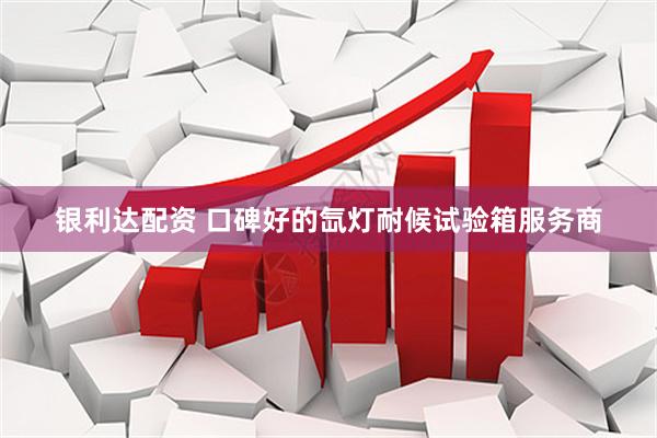 银利达配资 口碑好的氙灯耐候试验箱服务商