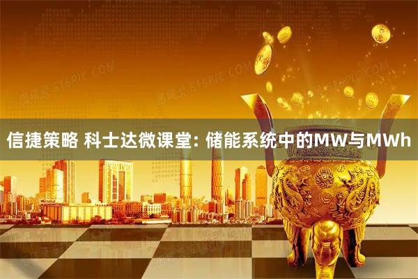 信捷策略 科士达微课堂: 储能系统中的MW与MWh