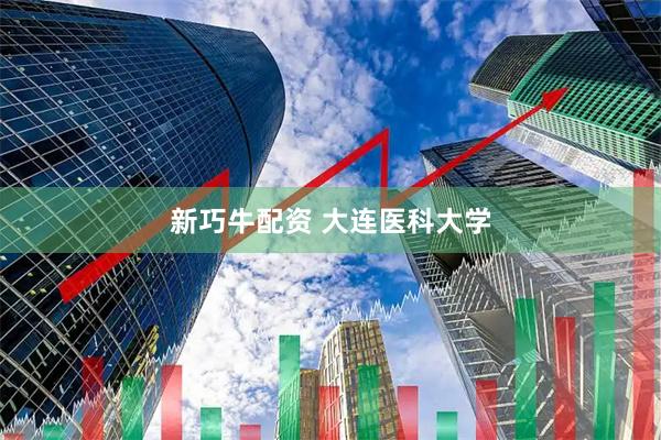 新巧牛配资 大连医科大学